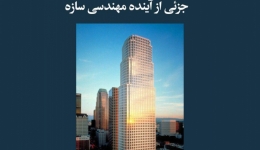 مقاله تحلیلی:‌ طراحی مبتنی بر عملکرد،‌ جزئی از آینده مهندسی سازه