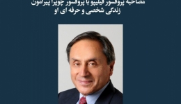 مقاله تحلیلی: مصاحبه پروفسور فیلیپو با پروفسور آنیل چوپرا پیرامون زندگی شخصی و حرفه‌ای او