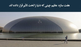 مقاله تحلیلی: هفت سازه عظیم چینی که دنیا را تحت تأثیر قرارداده‌اند