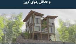 مقاله تحلیلی: خانه‌های بامبویی، مصرف بهینه انرژی و حداقل ردپای کربن