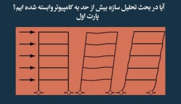 مقاله تحلیلی: آیا در بحث تحلیل سازه بیش‌ازحد به کامپیوتر وابسته شده‌ایم؟ - پارت اول