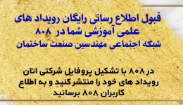 قبول اطلاع رسانی رایگان رويدادهای علمی آموزشی شما در 808، شبکه اجتماعی مهندسین صنعت ساختمان