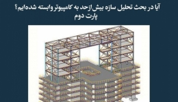 مقاله تحلیلی: آیا در بحث تحلیل سازه بیش‌ازحد به کامپیوتر وابسته شده‌ایم؟ - پارت دوم