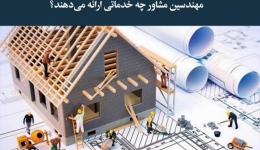 مقاله تحلیلی: مهندسین مشاور چه خدماتی ارائه می‌دهند؟