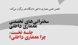 سخنرانی تخصصی معماری داخلی با عنوان «چرا معماری داخلی؟»