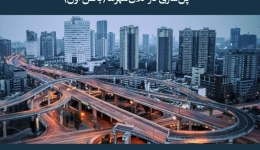 مقاله تحلیلی: پل‌سازی در کلان‌شهرها (بخش اول)