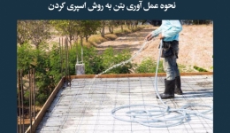 مقاله تحلیلی: نحوه عمل آوری بتن به روش اسپری کردن