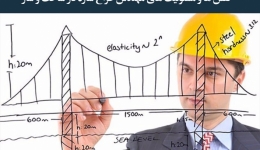 مقاله تحلیلی: نقش‌ها و مسئولیت‌های مهندس طراح سازه در ساخت‌وساز