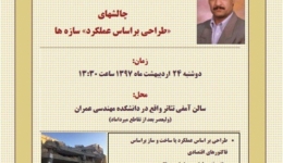  سخنرانی، چالش های طراحی بر اساس عملکرد سازه ها