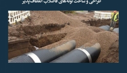 مقاله تحلیلی: طراحی و ساخت لوله‌های فاضلاب انعطاف‌پذیر