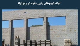 مقاله تحلیلی: انواع دیوارهای بنایی مقاوم در برابر زلزله
