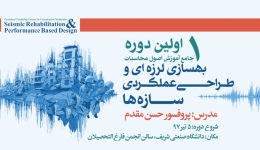 اولین دوره جامع آموزش اصول محاسبات، بهسازی لرزه ای و طراحی عملکردی سازه ها