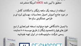 آخرین ورژن نرم افزار های Seismosoft منطبق با آیین نامه ASCE آمریکا منتشر شد (نسخه 2021)