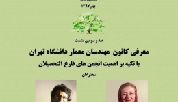 سخنرانی علمی، معرفی کانون مهندسان معمار دانشگاه تهران با تکیه بر اهمیت انجمن های فارغ التحصیلان