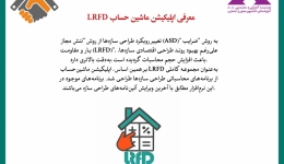 رپورتاژ آگهی: معرفی اپلیکیشن ماشین حساب LRFD 