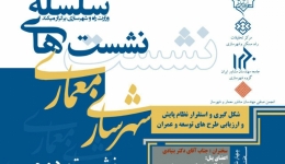 سلسه نشست های هم اندیشی طرح های توسعه و عمران، شکل گیری و استقرار نظام پایش و ارزیابی طرح های توسعه و عمران