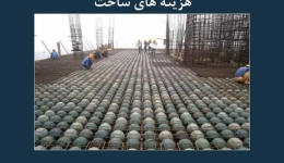 مقاله تحلیلی: سقف های حبابی- راهکار کاهش هزینه های ساخت