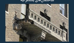 مقاله تحلیلی: بالکن‌ها و مسائل مربوطه در ساختمان‌های بلندمرتبه