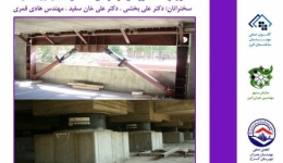 دوره آموزشی کنترل ارتعاشات لرزه ای در طراحی ساختمان ها (میراگر و جداساز)
