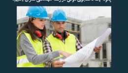 مقاله تحلیلی: چگونه یک دانشجوی موفق در رشته مهندسی عمران باشیم؟
