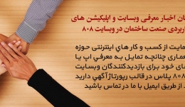 پذيرش رايگان اخبار معرفي وبسايت و اپليكيشن هاي مفيد و كاربردي صنعت ساختمان در وبسايت ٨٠٨