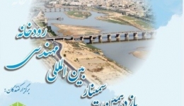یازدهمین سمینار بین المللی مهندسی رودخانه