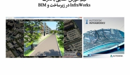 آشنایی با قدرت InfraWorks در زیرساخت و BIM