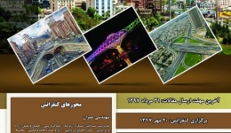 پنجمین کنفرانس ملی دستاوردهای اخیر در مهندسی عمران، معماری و شهرسازی