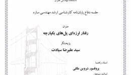 جلسه دفاع پایان نامه ارشد مهندسی سازه با عنوان رفتار لرزه ای پل های یکپارچه