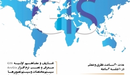 کارگاه آموزشی سیستم اطلاعات جغرافیایی