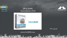 ایبوک ۱۸۲: راهنمای نرم افزار SeismoBuild 2018