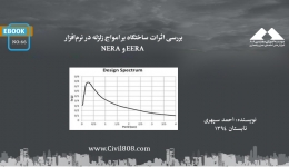 ایبوک ۶۶: بررسی  اثرات ساختگاه بر امواج زلزله در نرم‌افزار EERA و NERA