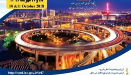 اولین کنفرانس ملی مهندسی زیرساخت ها