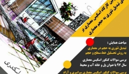 همایش رایگان اسکیس معماری