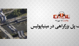 پادکست: ریزش یک پل بزرگراهی در مینیاپولیس