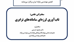 سخنرانی علمی- تاب آوری لرزه ای سامانه های ترابری