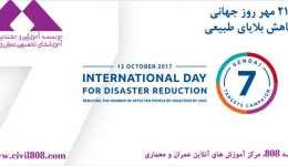 13 اکتبر، روز جهانی کاهش بلایای طبیعی