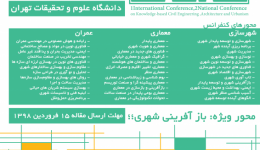  اولین کنفرانس بین المللی «به سوی شهرسازی، معماری و عمران دانش بنیان»