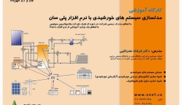 کارگاه آموزشی شبیه سازی سیستم های خورشیدی با نرم افزار پلی سان