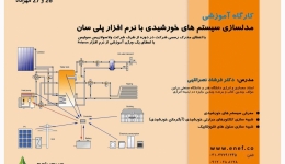 کارگاه آموزشی شبیه سازی سیستم های خورشیدی با نرم افزار پلی سان