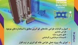 کارگاه آموزشی طراحی (۰-۱۰۰) خانه های کم انرژی در نرم افزار دیزاین بیلدر