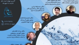 سلسله نشست‌های تخصصی- آمایش آب محور