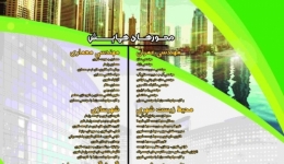 سومین همایش بین المللی عمران، معماری و شهر سبز پایدار