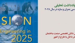 یادداشت تحلیلی: آینده مهندسی عمران و سازه در سال 2025