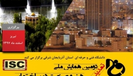دومین همایش ملی هنر و صنعت در ساختمان