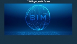 مقاله تحلیلی: بلاک چین چگونه آینده ساخت‌ و ساز و بیم را تغییر می‌ دهد؟