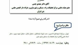 سخنرانی علمی با موضوع تجربیاتی از اجرای رویه های بتنی در کشور