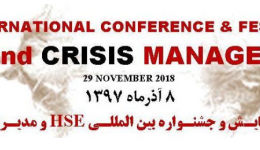 هفتمین همایش و جشنواره بین المللی HSE و مدیریت بحران