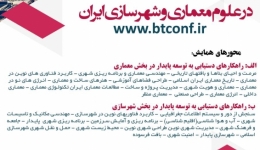سومین همایش ملی راهکارهای دستیابی به توسعه پایدار در علوم معماری و شهرسازی ایران
