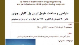 آشنایی با شاهکاری عظیم در مهندسی عمران